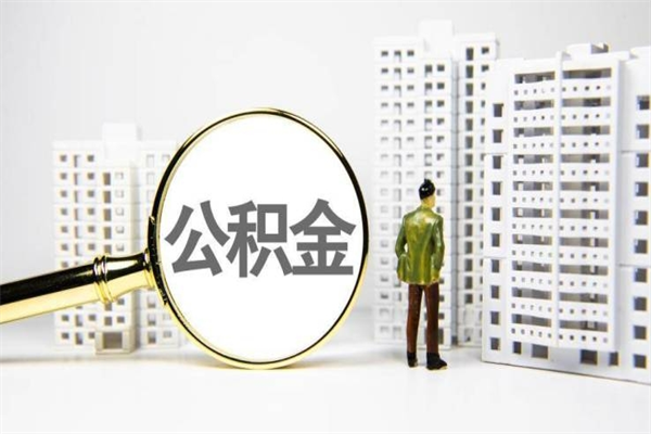滦南套取自己的公积金是诈骗吗（滦南缺钱怎么把公积金提取出来）