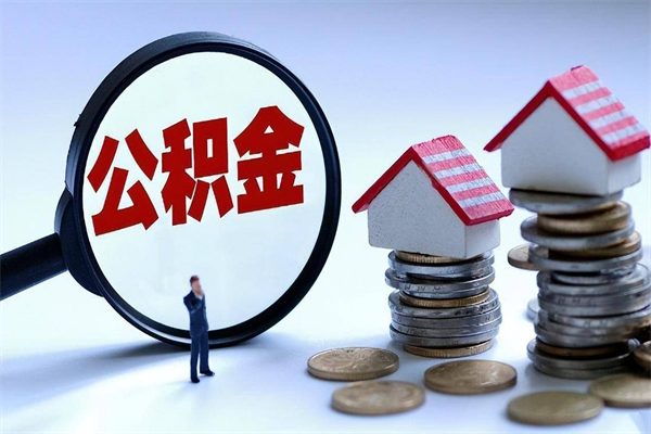 滦南昆山公积金提取中介（滦南昆山住房公积金提取需要什么材料）