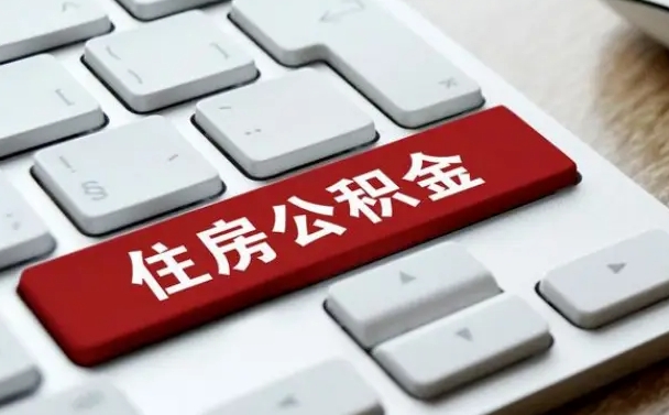 滦南按揭房怎么提取公积金（滦南按揭房提取公积金会核实银行流水）
